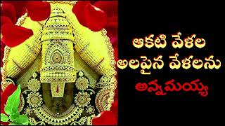 ఆకటి వేళల | Akati Velala Song with Lyrics | Annamayya Keerthana