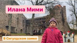 #Замки Сигулды! Часть 1 Сигулдский замок Ливонского ордена