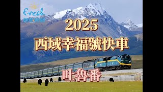 2025西域幸福號快車－吐魯番