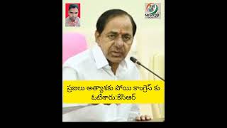 ప్రజలు అత్యాశకు పోయి కాంగ్రెస్ కు ఓటేశారు:కేసిఆర్#hyderabad#telangana#kcr#brs#ktr#harishrao#telugu