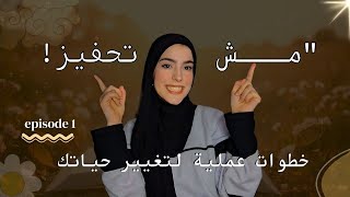 قومي، ابدئي، وغيري حياتك! يلا، مستنية إيه؟