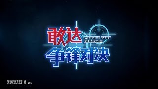 ガンダム争鋒対決　ゲーム紹介PV2