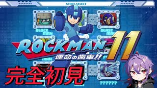 ［完全初見］一面クリアするまで終わらない「ロックマン11 運命の歯車！！」