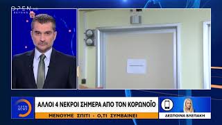 Κορωνοϊός: Άλλοι 4 νεκροί σήμερα από τον ιό - Mένουμε σπίτι - Ό,τι συμβαίνει 30/3/2020 | OPEN TV