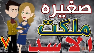 صغيره ملكت الأسد / الحلقة السابعه / 7 / قصص حب / قصص عشق / حكايات توتا  و ماجى