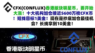 CFX(CONFLUX)香港版块明星币，要开始大涨！十大机构加仓接近5600万枚CFX币！短线目标1美金！现在是抄底加仓最佳机会？长线拿到10美金！CFX币|CONFLUX币行情分析！