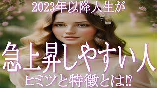 2023年以降人生が急上昇しやすい人の行動と特徴　風の時代に人生を変容させて望む現実を創造するパワーを持った人はココが違う！　スピーディーに変容を遂げて5次元世界の住人になりましょう！