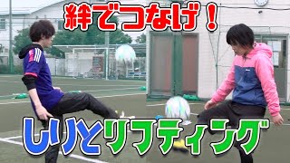 【絆でリフティング！】しりとリフティングで心をつなぐ！【こちらこそ見ていってください…】