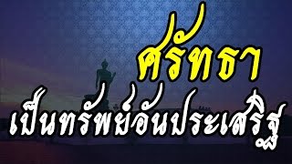 [''ศรัทธาเป็นทรัพย์อันประเสริฐ'']  #พระอาจารย์สมภพ #ພຣະອາຈານສົມພົບໂຊຕິປັນໂຍ #วัดไตรสิกขาทลามลตาราม