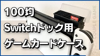 Switchドックにパッケージ版ソフトのゲームカードを収納できる100均グッズ