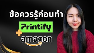 ข้อควรรู้ก่อนนำสินค้าจาก Printify ไปขายบน Amazon