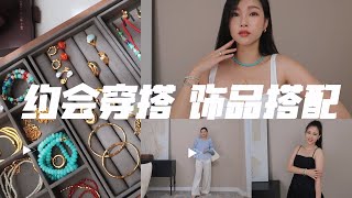 约会穿搭 | 如何利用饰品让穿搭更有层次感 | Monica Vinader夏日饰品 | \u0026OtherStories 2024SS 时隔一年后的惊喜 ❤️