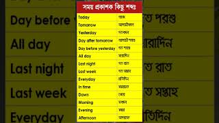 সময় নির্দেশক শব্দ ⏰⏰ #dailyenglish #englishvocubulary #videoenglish #trending #englishlearning