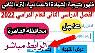 نتيجة الشهادة الاعدادية الترم الثاني 2022/نتيجة الشهادة الاعدادية محافظة القاهرة