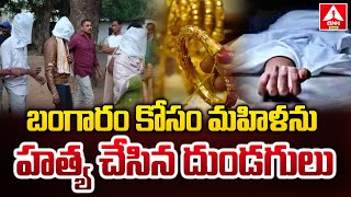 బంగారం  కోసం మహిళను హత్య చేసిన దుండగులు | Thugs who killed a woman for gold | ANN Telugu