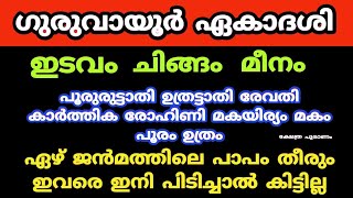 Guruvayoor ekadashi 2025.എത്ര ചവിട്ടി താഴ്ത്തിയാലും ഈ നക്ഷത്രക്കാർ കുതിച്ച് ഉയരും. ഗുരുവായൂർ ഏകാദശി