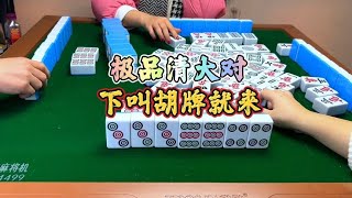 四川麻将：极品清大对，下叫胡牌就来