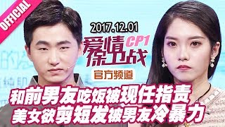 【和前男友吃饭被现任指责 美女欲剪短发被男友冷暴力】 20171201《爱情保卫战》片段 【官方超清1080P】