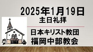 【福岡中部教会】2025年1月19日主日礼拝