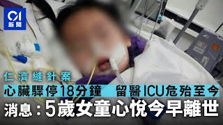 仁濟醫院女童縫針案｜消息：5歲女童心悅今早離世｜01新聞｜HA｜醫療｜瑪嘉烈醫院｜ICU｜醫院