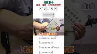 故乡吉他弹唱教学#吉他弹唱#吉他谱教学#零基础吉