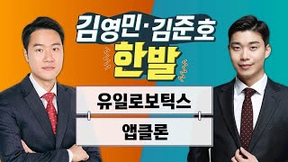 [한발] 유일로보틱스·앱클론 / 김영민 김준호의 한발 / 매일경제TV