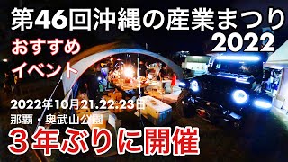 第46回 沖縄の産業まつり2022 奥武山公園で３年ぶりに開催のおすすめイベントに行ってきた