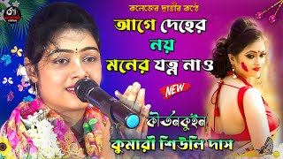 Siuli Das Kirtan 2024 || আগে দেহের নয় মনের যত্ন নাও ||কুমারী শিউলি দাস কীর্তন|| @rkstudiokirtan9820