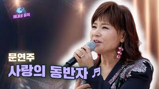 평생 나의 편!! 😍 문연주  - 사랑의 동반자