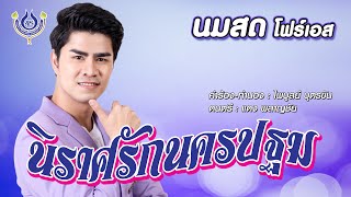 นิราศรักนครปฐม - นมสด โฟร์เอส【Official MV】