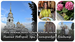 VLOG №4. Мои летние мини-путешествия по городам России. Часть 2.