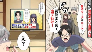 在宅ワークに理解ない義姉と姑「在宅ワークはニート！荷物まとめて出ていけ！」俺「了解！覚悟しておけよ」出て行った結果【スカッとする話】【アニメ】