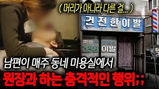 🤮100% 충격실화🤮 '머리가 아니라 다른 걸 감겨준다,,,?' 남편이 매주 동네 미용실에서 원장과 하는 충격적인 행위 ㄷㄷㅣ 뉴사이드-부부의신[神] Ep.20