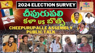 Cheepurupalli Public Talk | చీపురుపల్లి ప్రజా స్పందన | AP Elections 2024 | YCP | TDP | JSP | BJP |