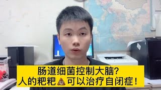 自闭症是因为肠道菌群失调？菌群移植可以治疗自闭症？医生告诉你【普外科曾医生】