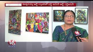 First Women Art Exhibition At Eshwarasai Kala Niketan, Hyderabad | V6 News