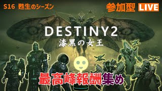 【Destiny2】＜参加型＞最高峰報酬の回収　NFとか保全とか【そうち55号】