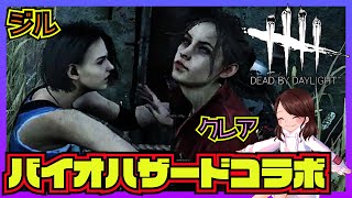 【DBD】バイオハザードの世界からジル・バレンタインがやって来たー！！#30【デッドバイデイライト/女性実況】