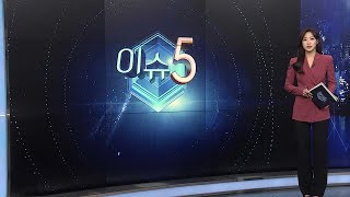 [이슈5] 광주서 경찰관 흉기 피습…피의자는 실탄 맞고 사망 外 / 연합뉴스TV (YonhapnewsTV)