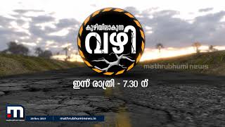 കുഴിയിലാകുന്ന വഴി - പ്രത്യേക പരിപാടി| Mathrubhumi News