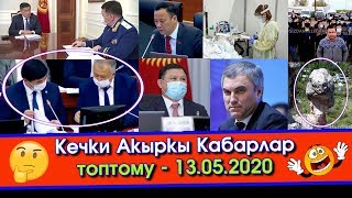 Өкмөт БАШЧЫ сөгүнүп АЛДЫ / Чоң КАЗАТ 120ны ЧОЧУТТУП жатабы? / Жээнбеков БАШКЫ прокурорду КАБЫЛ алды