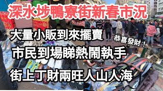 鴨寮街，北河街及桂林街新春情況好形勢，多人到場擺檔，前多人到場購物！