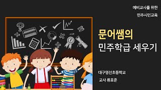 [예비교사를 위한]민주학급 세우기 1강. 학급경영편(1)