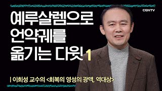 [역대상] 예루살렘으로 언약궤를 옮기는 다윗 | 4-1강 | 이희성 교수 | 나침반 바이블