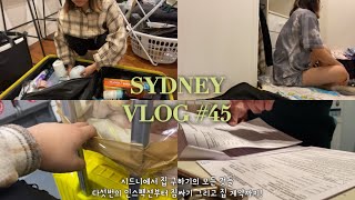 [🇦🇺 | Vlog #45] 시드니 집 구하기의 모든 것들. 다섯번의 인스펙션부터 짐싸기 그리고 집 계약까지!