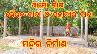 ଅମୋ ଗାଁର ଭୈରବ ବାବା ଓ ମହାବୀର ବାବାଙ୍କ ମନ୍ଦିର ନିର୍ମାଣ, ରଙ୍ଗିଆମ