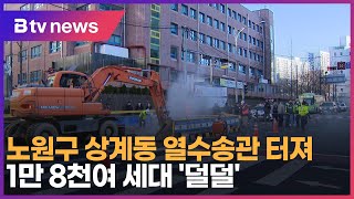 노원구 상계동 열수송관 터져…1만8천여 세대 '덜덜'_SK broadband 서울뉴스