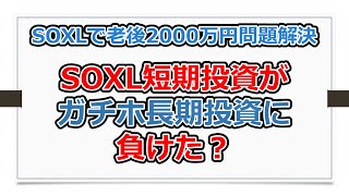 SOXL短期投資がガチホに負けた？【有村歩侑のSOXL始めました】