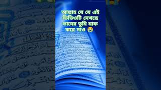 আল্লাহ যে যে এই ভিডিওটি দেখছে তাদের তুমি মাফ করে দাও 😭 |#shorts #alquran #foryou