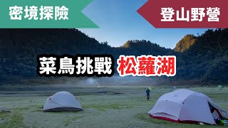 上山沒力下山抖，松蘿湖野營走到鞋底都翻了